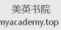 美英书院