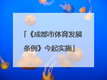 《成都市体育发展条例》今起实施