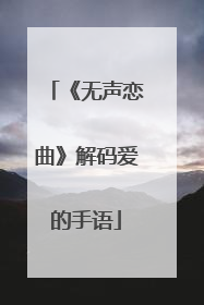 《无声恋曲》解码爱的手语
