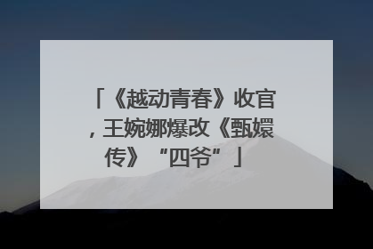 《越动青春》收官，王婉娜爆改《甄嬛传》“四爷”