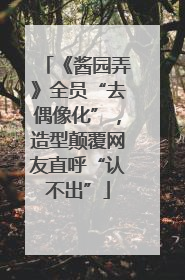 《酱园弄》全员“去偶像化”，造型颠覆网友直呼“认不出”
