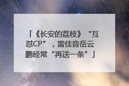 《长安的荔枝》“互怼CP”，雷佳音岳云鹏经常“再送一条”