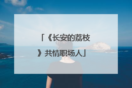 《长安的荔枝》共情职场人