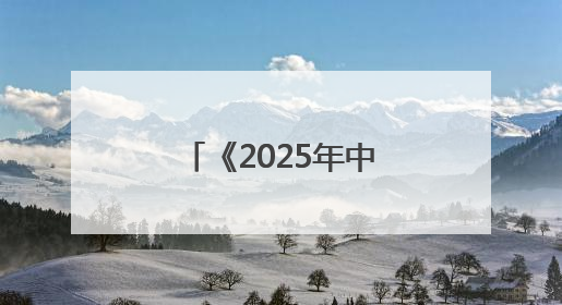《2025年中国便利店发展报告》发布，看看都有哪些新发现？