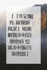 「牢记嘱托 展现新风采」瑶寨解锁乡村治理密码 绘就乡村振兴新图景