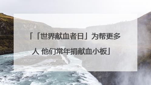 「世界献血者日」为帮更多人 他们常年捐献血小板