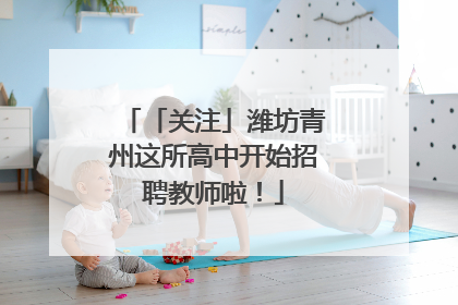 「关注」潍坊青州这所高中开始招聘教师啦！