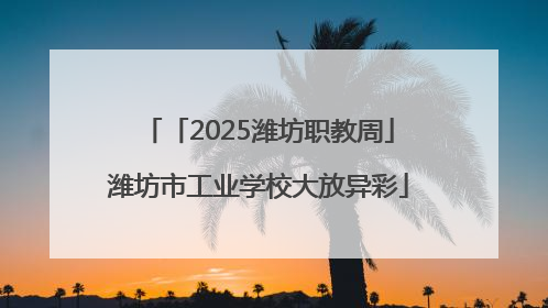 「2025潍坊职教周」潍坊市工业学校大放异彩