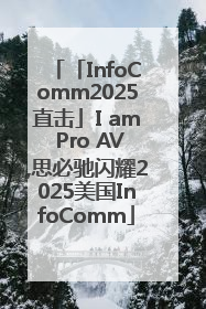 「InfoComm2025直击」I am Pro AV,思必驰闪耀2025美国InfoComm
