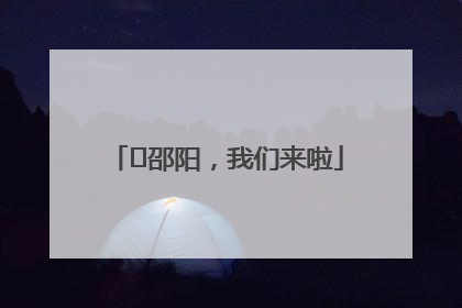 ⏰邵阳，我们来啦