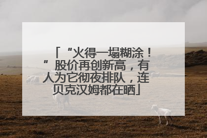 “火得一塌糊涂！”股价再创新高，有人为它彻夜排队，连贝克汉姆都在晒