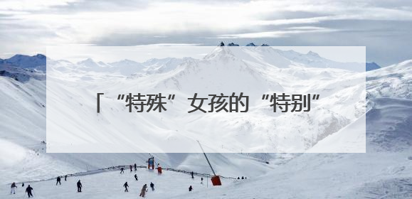 “特殊”女孩的“特别”守护！湖南省妇幼助力孤独症患者战胜乳腺脓肿