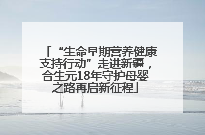 “生命早期营养健康支持行动”走进新疆，合生元18年守护母婴之路再启新征程