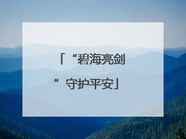 “碧海亮剑”守护平安