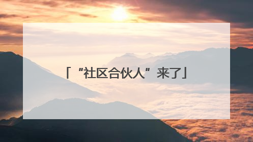 “社区合伙人”来了
