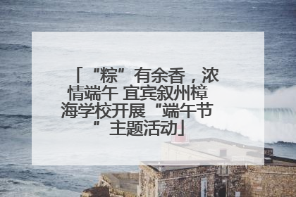 “粽”有余香，浓情端午 宜宾叙州樟海学校开展“端午节”主题活动