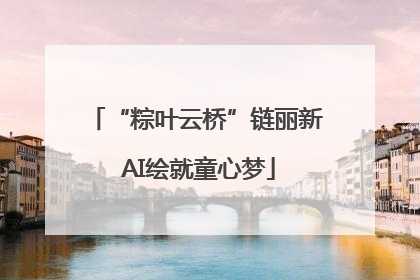 “粽叶云桥”链丽新 AI绘就童心梦