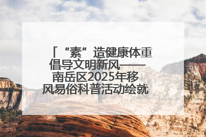“素”造健康体重 倡导文明新风——南岳区2025年移风易俗科普活动绘就健康生活新图景