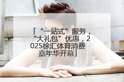 “一站式”服务，“大礼包”优惠，2025徐汇体育消费嘉年华开幕