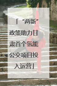“两新”政策助力甘肃首个氢能公交项目投入运营