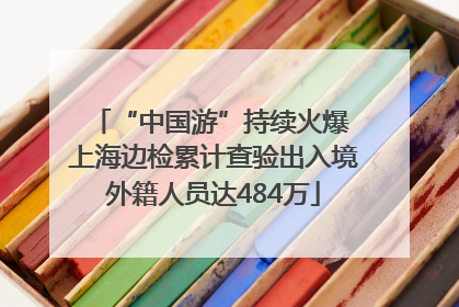 “中国游”持续火爆 上海边检累计查验出入境外籍人员达484万