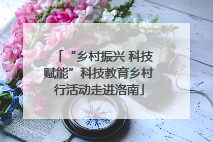 “乡村振兴 科技赋能”科技教育乡村行活动走进洛南