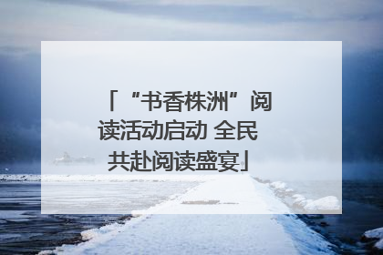 “书香株洲”阅读活动启动 全民共赴阅读盛宴