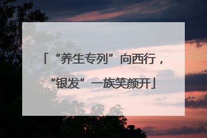 “养生专列”向西行，“银发”一族笑颜开