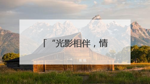 “光影相伴，情暖夕阳”公益电影走进山东港福(日照)颐养中心