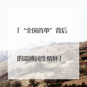 “全国首单”背后的淄博民生情怀