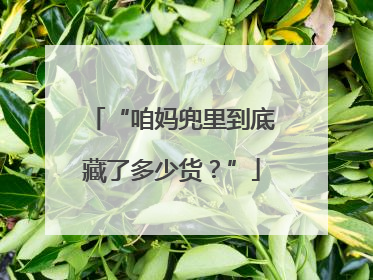 “咱妈兜里到底藏了多少货？”