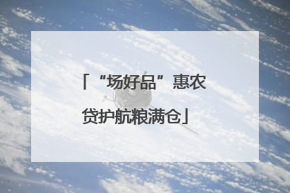 “场好品”惠农贷护航粮满仓