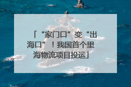 “家门口”变“出海口”！我国首个里海物流项目投运