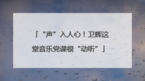 “声”入人心！卫辉这堂音乐党课很“动听”