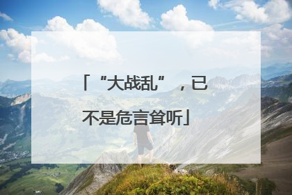 “大战乱”，已不是危言耸听