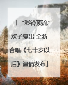 “彩铃顶流”欢子复出 全新合唱《七十岁以后》温情发布