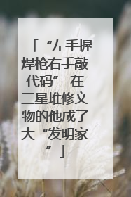 “左手握焊枪右手敲代码” 在三星堆修文物的他成了大“发明家”