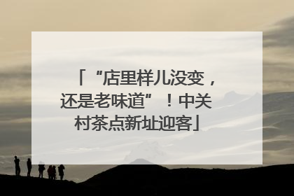 “店里样儿没变，还是老味道”！中关村茶点新址迎客