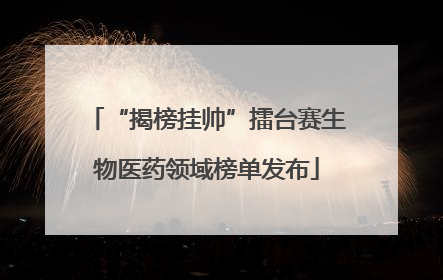 “揭榜挂帅”擂台赛生物医药领域榜单发布
