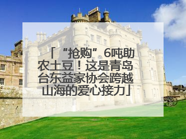 “抢购”6吨助农土豆！这是青岛台东益家协会跨越山海的爱心接力