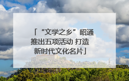 “文学之乡”昭通推出五项活动 打造新时代文化名片
