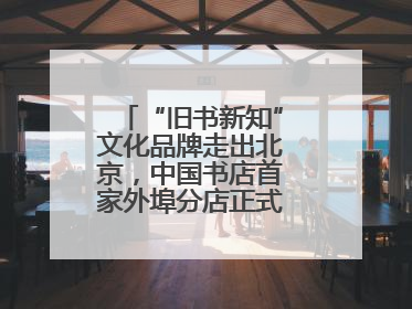 “旧书新知”文化品牌走出北京，中国书店首家外埠分店正式落户山东德州