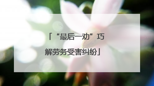 “最后一劝”巧解劳务受害纠纷