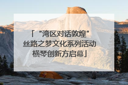 “湾区对话敦煌” 丝路之梦文化系列活动横琴创新方启幕