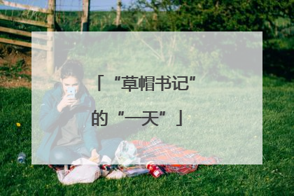 “草帽书记”的“一天”