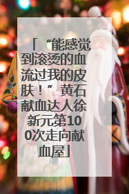 “能感觉到滚烫的血流过我的皮肤！”黄石献血达人徐新元第100次走向献血屋