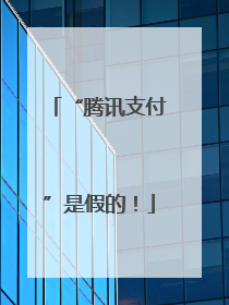 “腾讯支付”是假的！