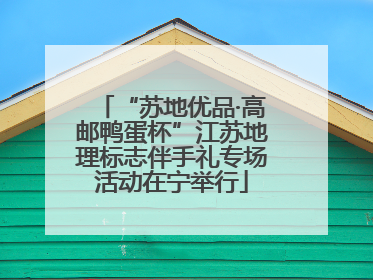 “苏地优品·高邮鸭蛋杯”江苏地理标志伴手礼专场活动在宁举行