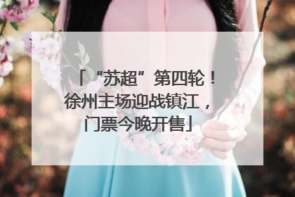 “苏超”第四轮！徐州主场迎战镇江，门票今晚开售
