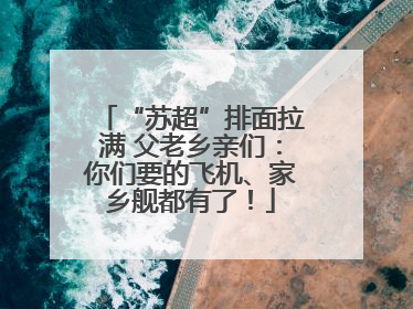 “苏超”排面拉满 父老乡亲们：你们要的飞机、家乡舰都有了！